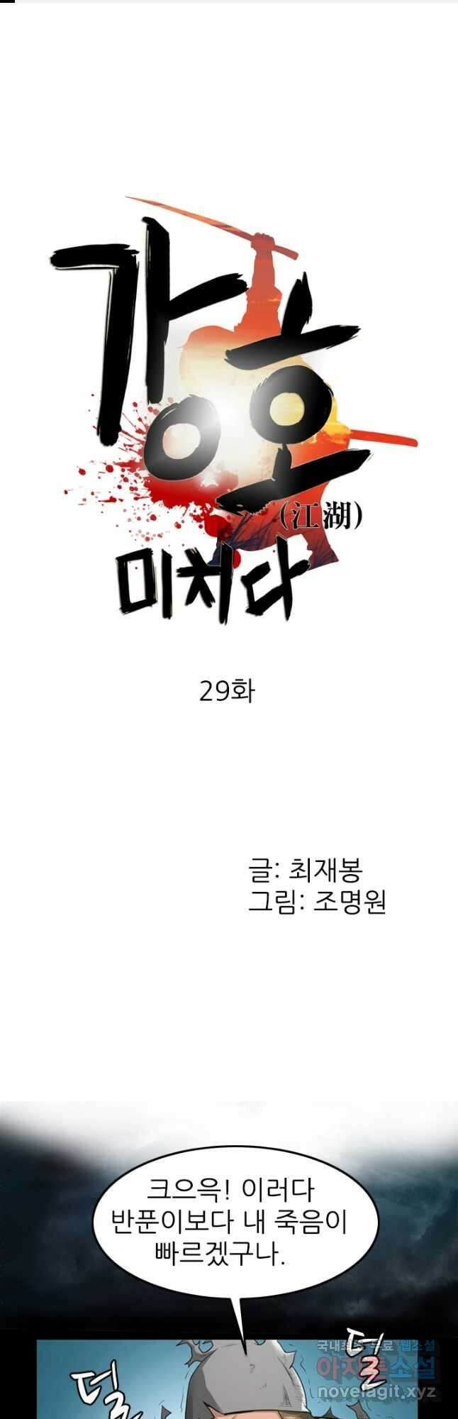 강호, 미치다! 29화 1