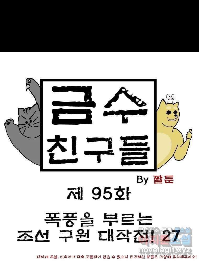 금수친구들 시즌3 95화 폭풍을 부르는 조선 구원 대작전!(27) 1