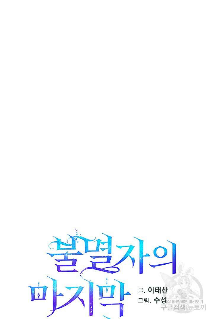불멸자의 마지막 정리 46화 67