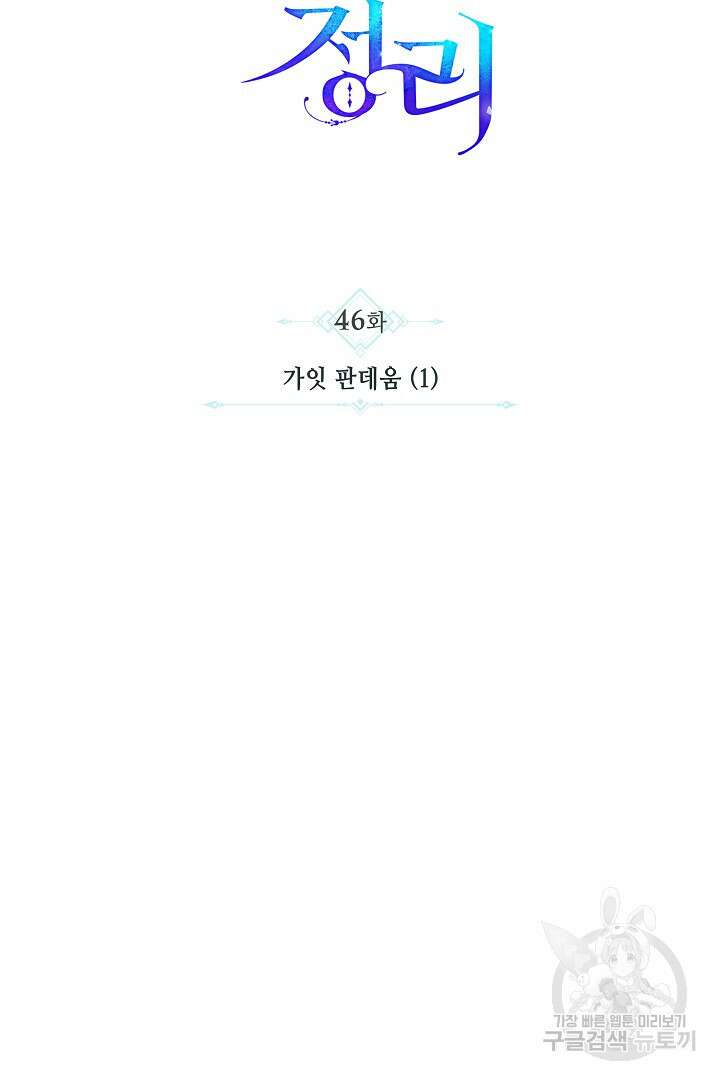 불멸자의 마지막 정리 46화 68