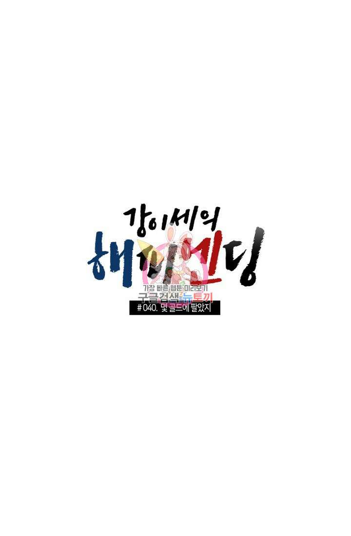 강이세의 해피엔딩 40화 1