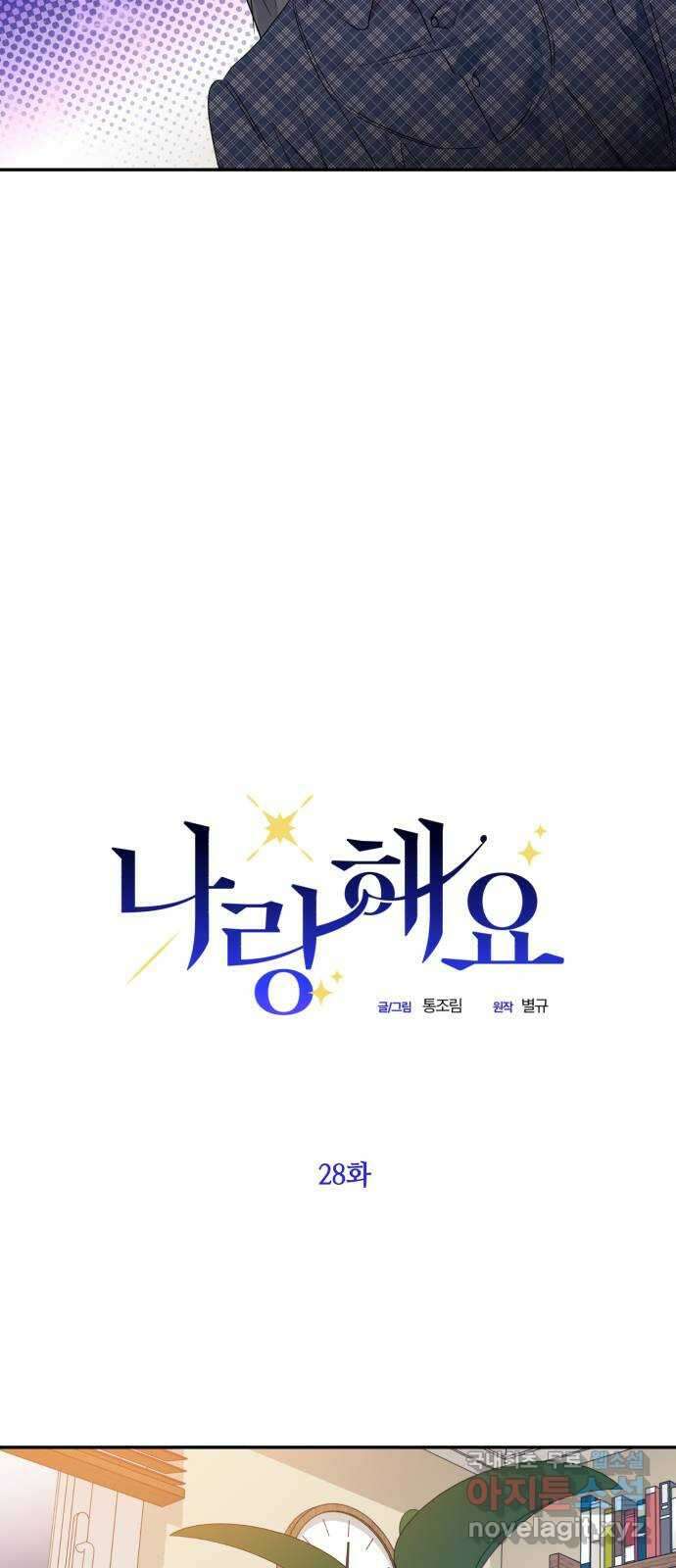 나랑 해요 28화 3