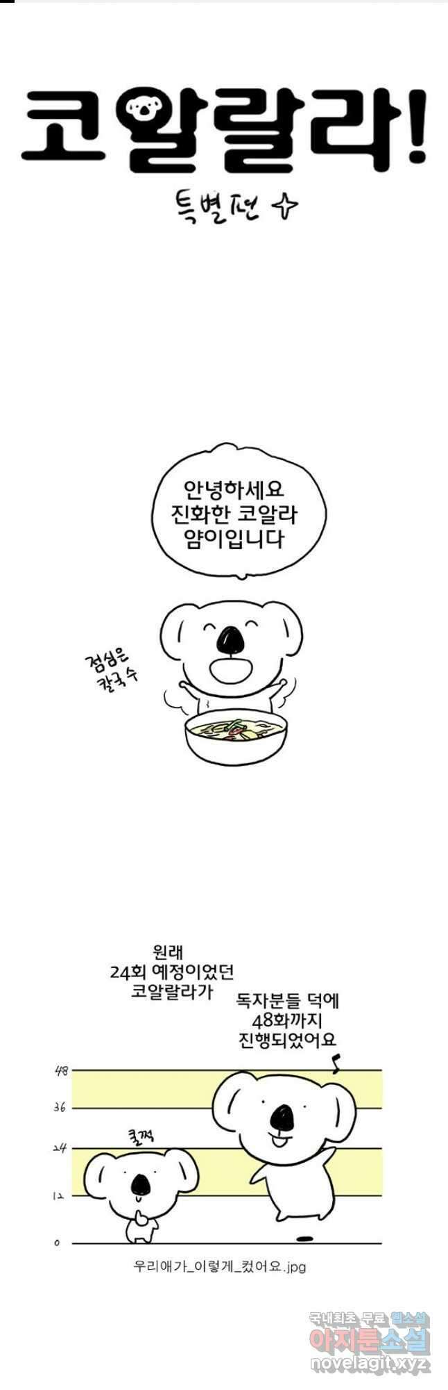 코알랄라 특별편 1