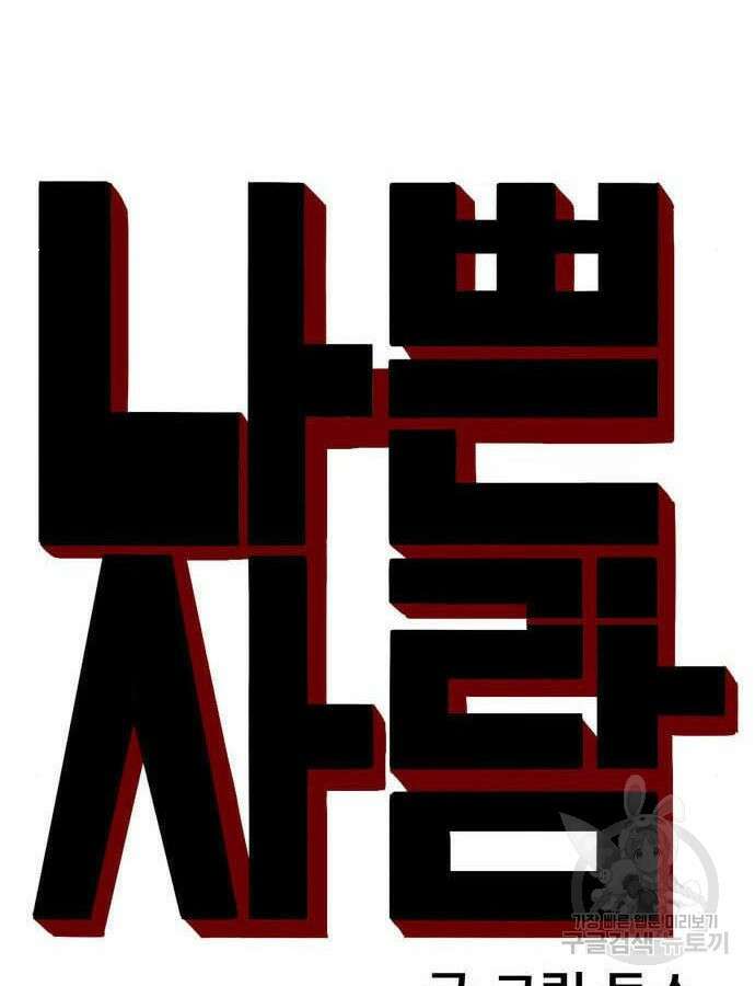 나쁜사람 178화 7