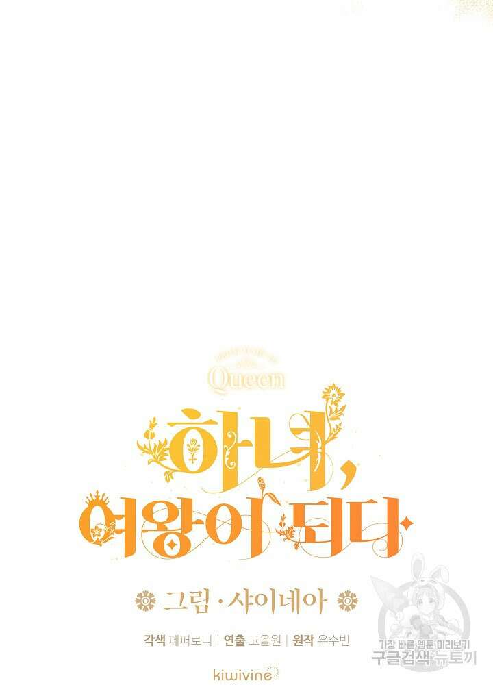 하녀, 여왕이 되다 91화 42