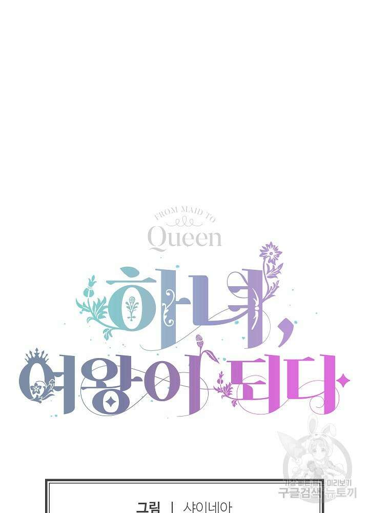 하녀, 여왕이 되다 91화 113