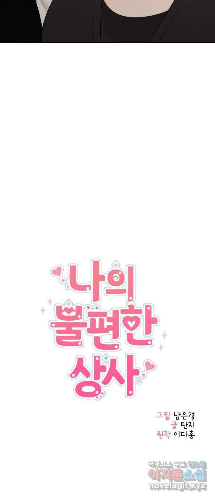 나의 불편한 상사 68화 10