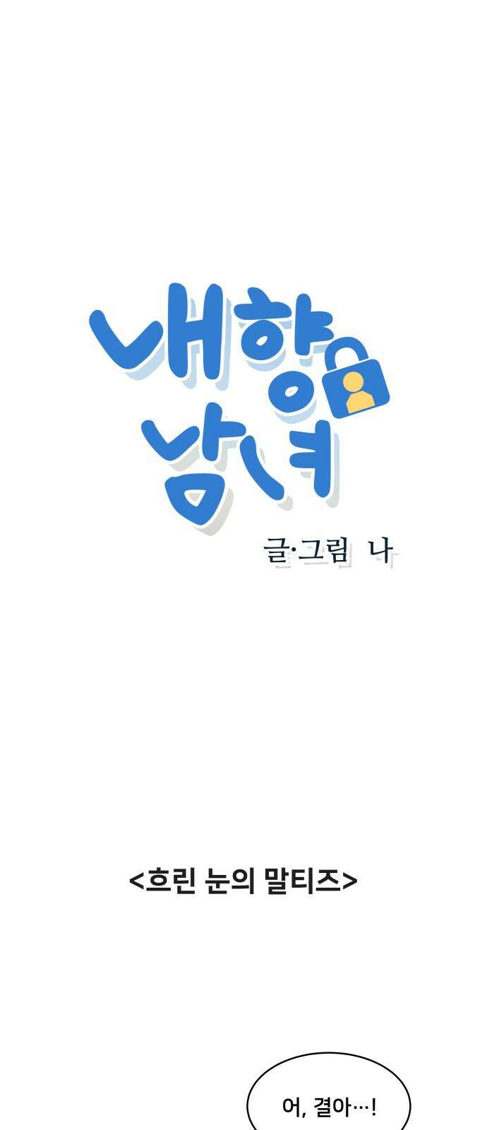내향남녀 24화 혼자서도 잘해요 (2) 1