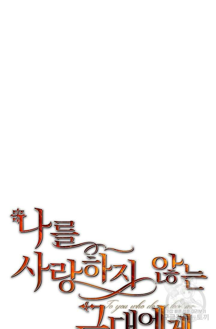 나를 사랑하지 않는 그대에게 124화 10