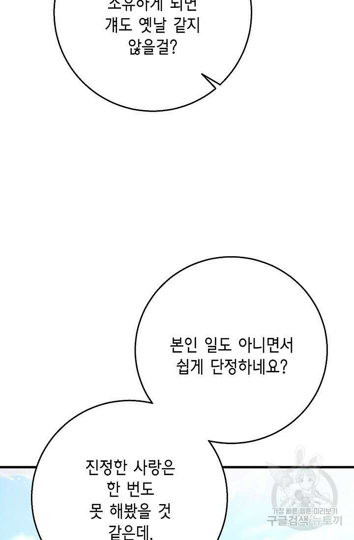 나를 사랑하지 않는 그대에게 124화 55