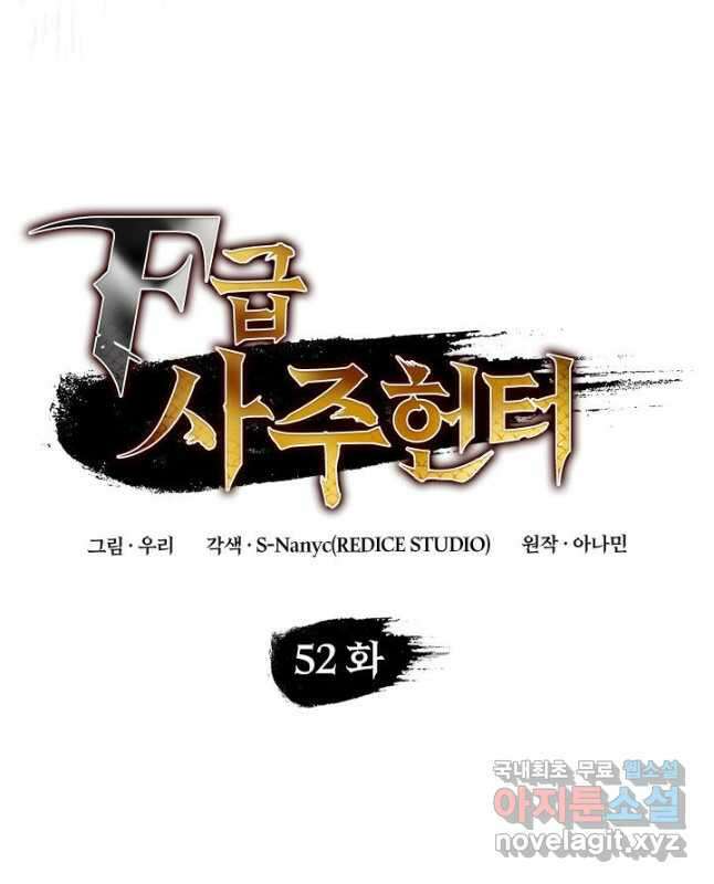 F급 사주 헌터 52화 15