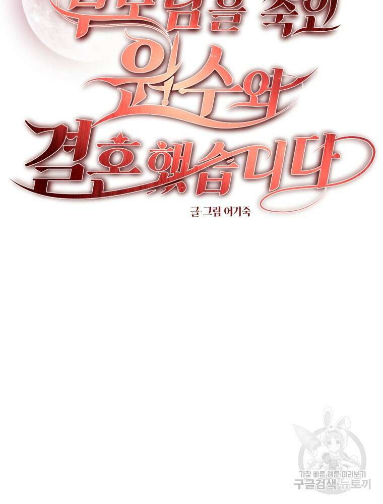부모님을 죽인 원수와 결혼했습니다 27화 22