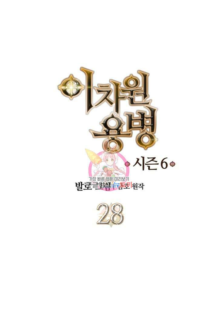이차원 용병 시즌6 28화 1