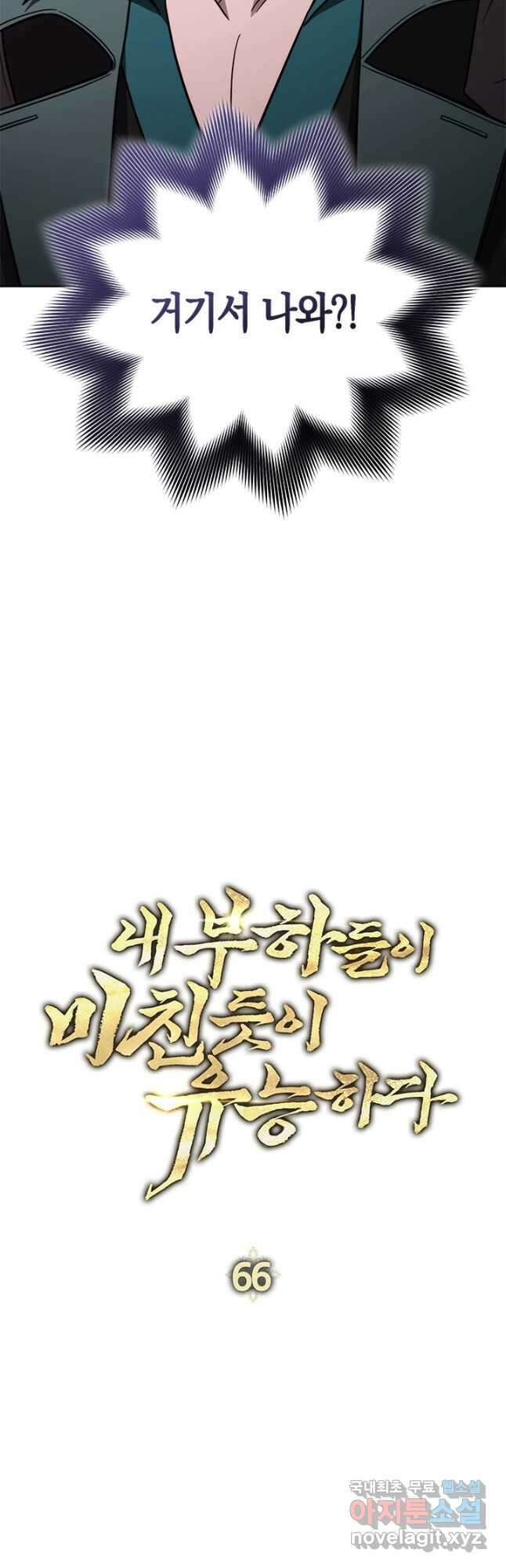 내 부하들이 미친듯이 유능하다 66화 6