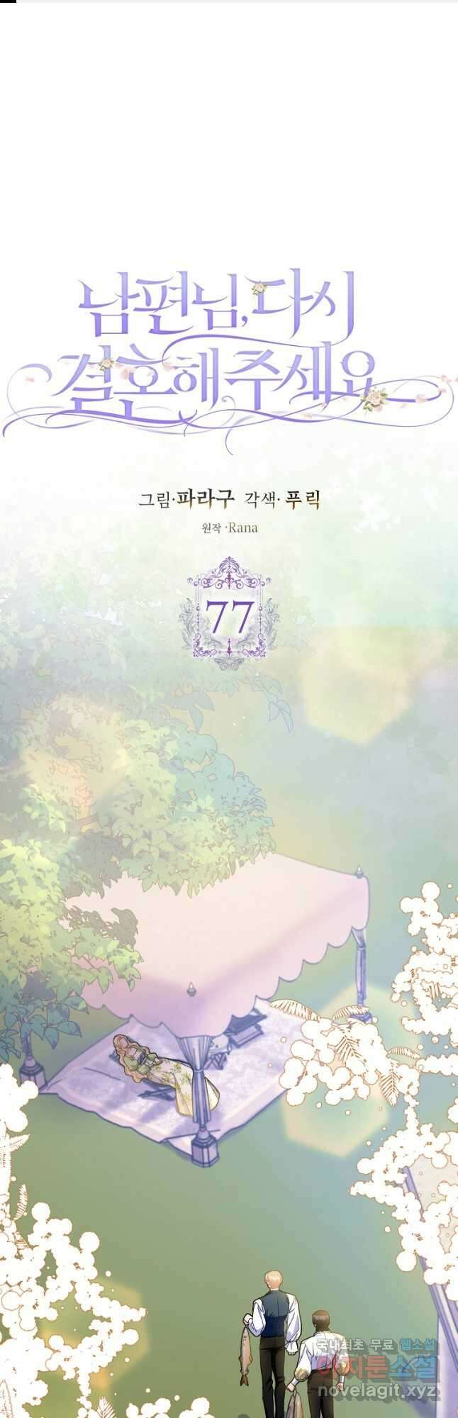 남편님, 다시 결혼해 주세요! 77화 1