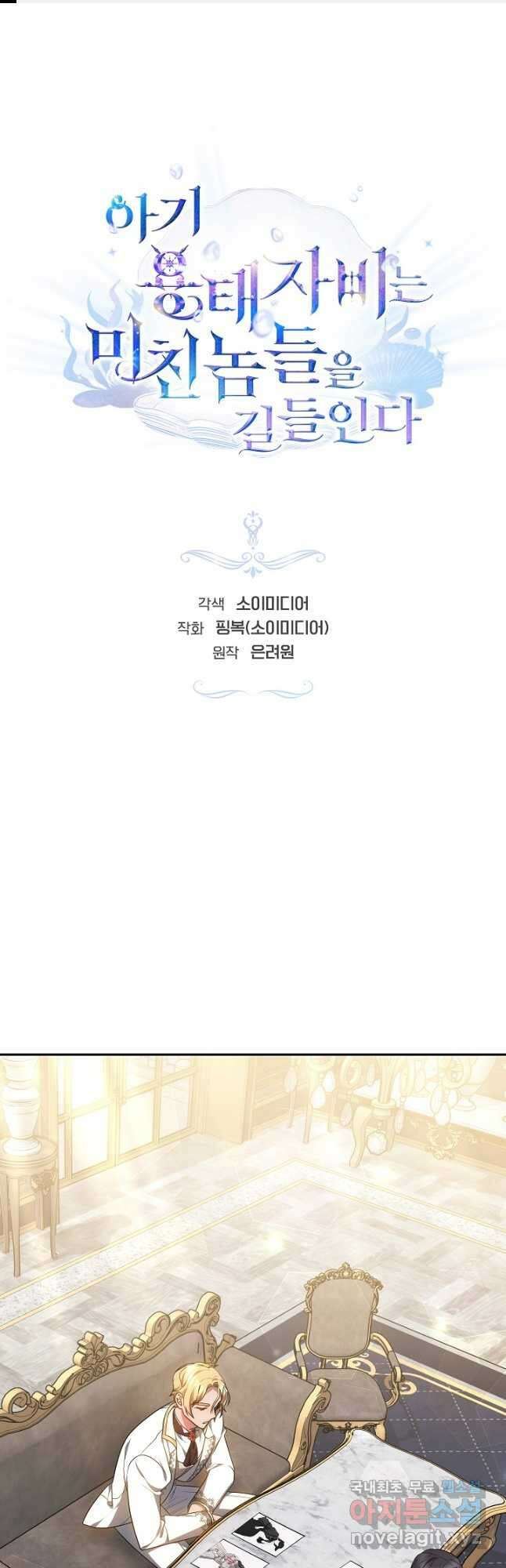 아기 용태자비는 미친놈들을 길들인다 44화 1