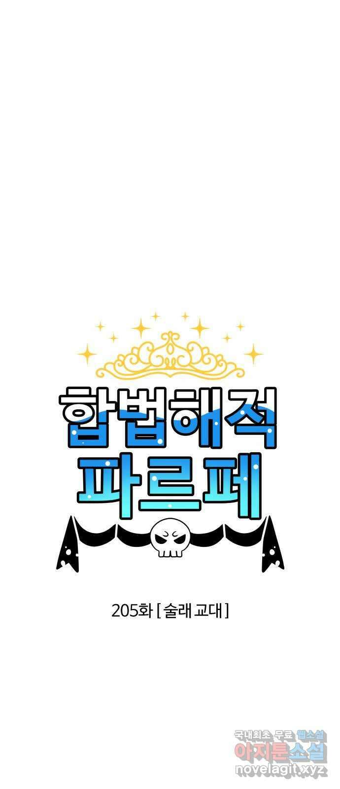 합법해적 파르페 205화 [술래 교대] 2