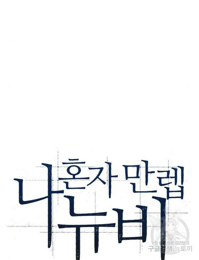 나 혼자 만렙 뉴비 130화 23