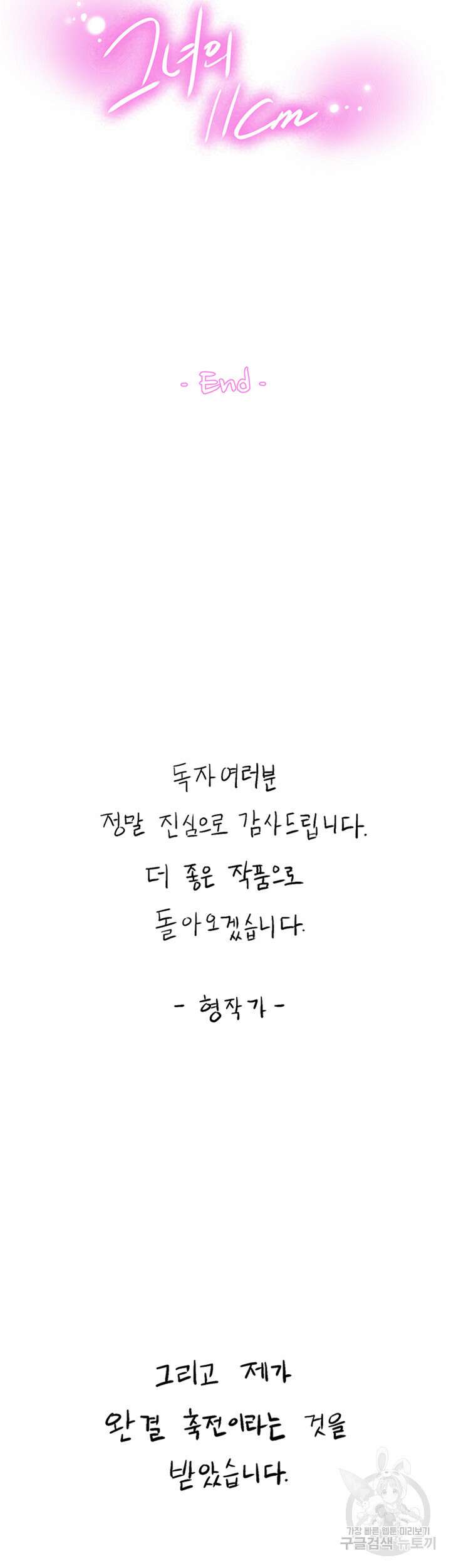 그녀의 11센티 132화 최종화 36