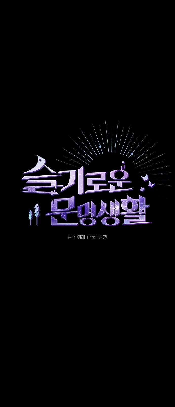 슬기로운 문명생활 1화 1