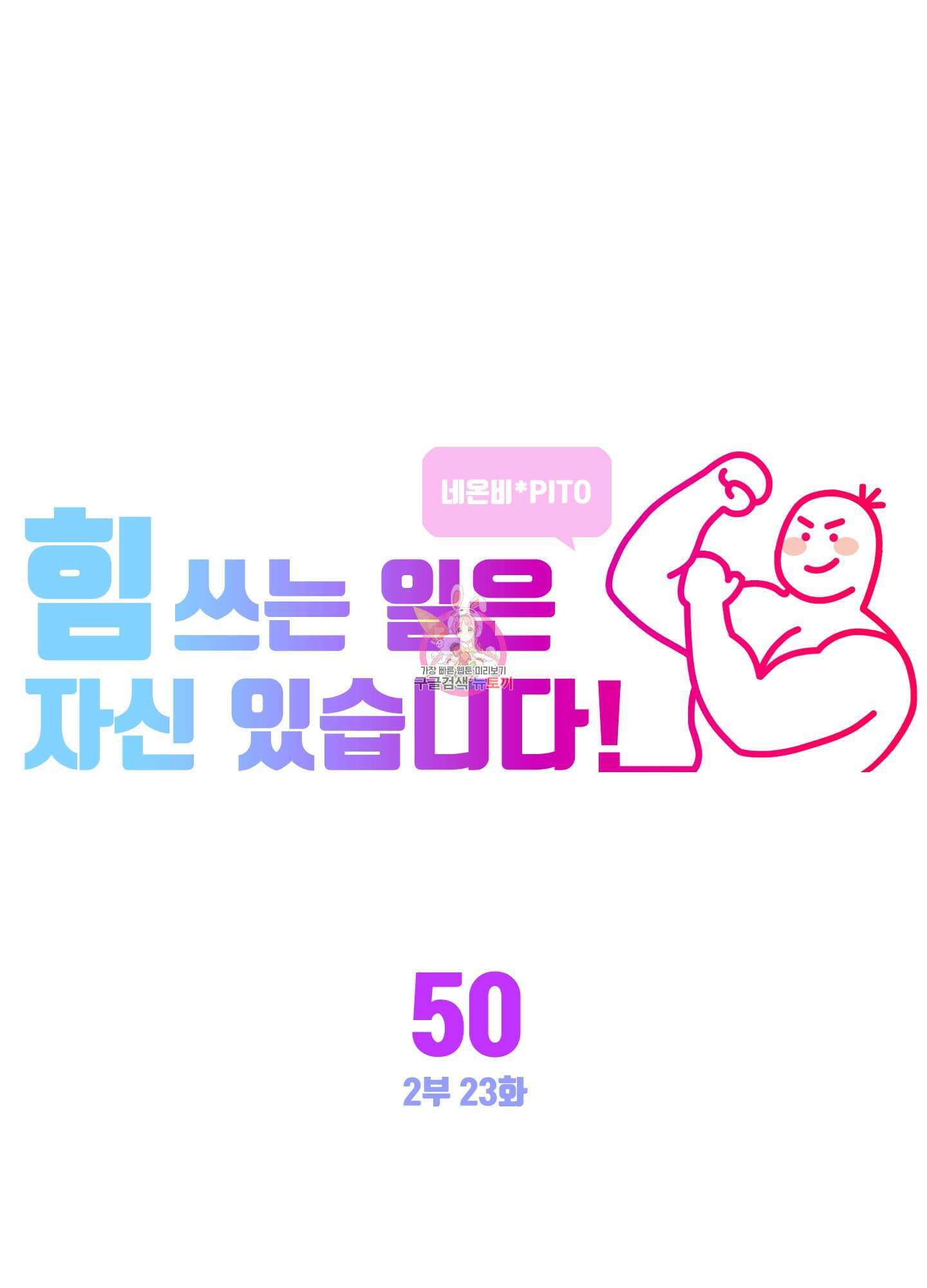 힘 쓰는 일은 자신 있습니다 50화 1