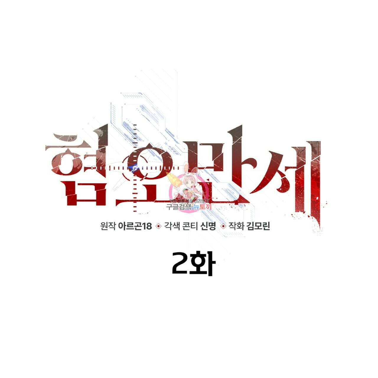 혐오 만세 2화 1