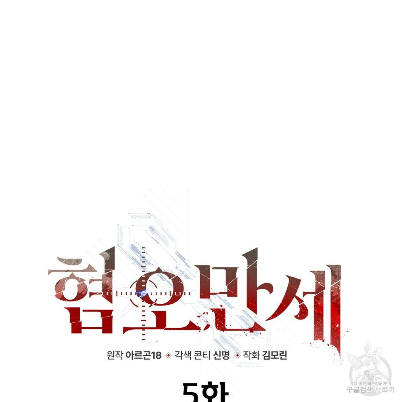 혐오 만세 5화 37