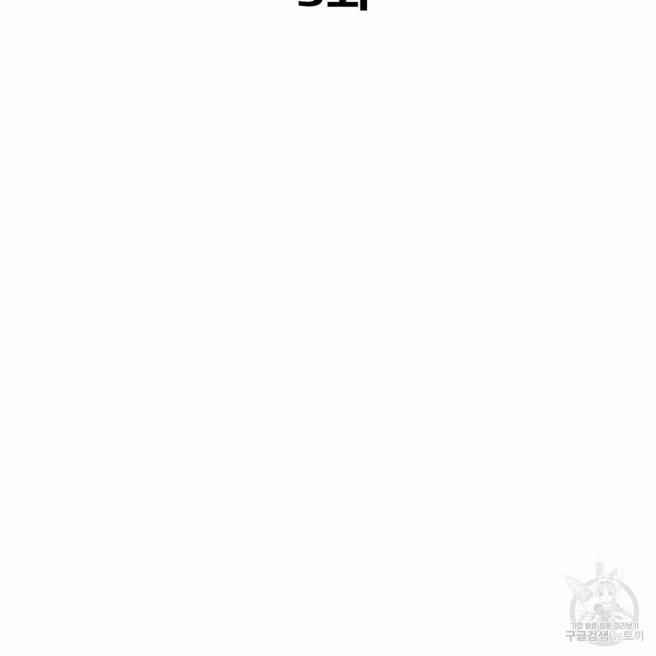 혐오 만세 5화 38