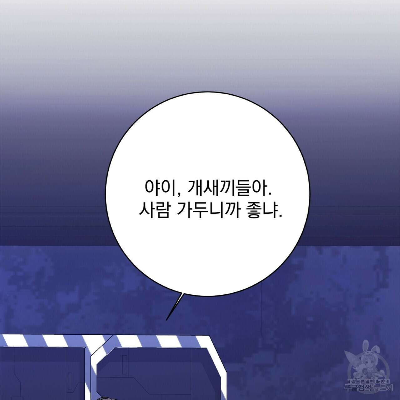 혐오 만세 5화 140