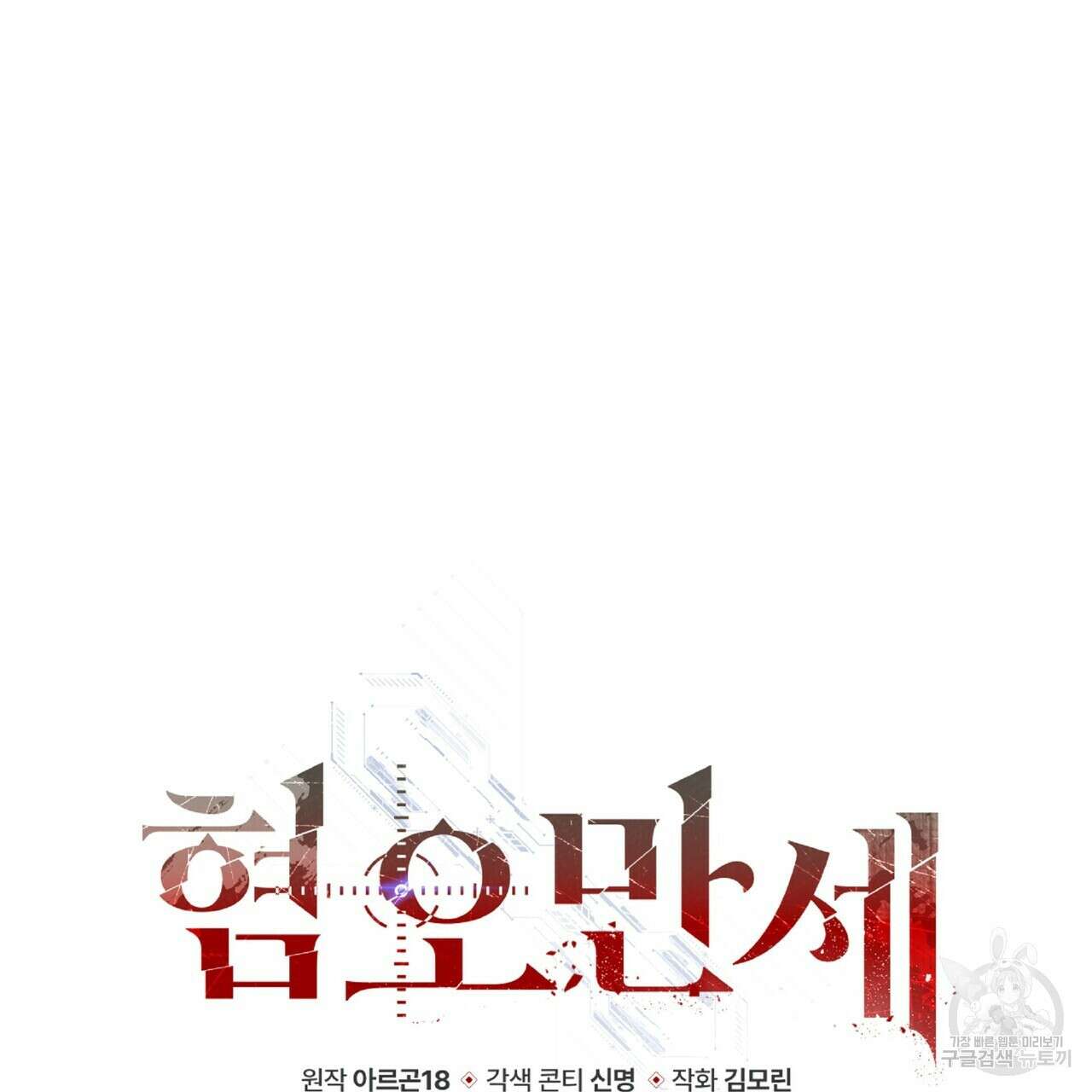 혐오 만세 5화 187