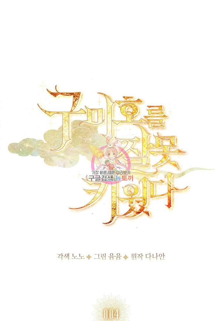 구미호를 잘못 키웠다 4화 1