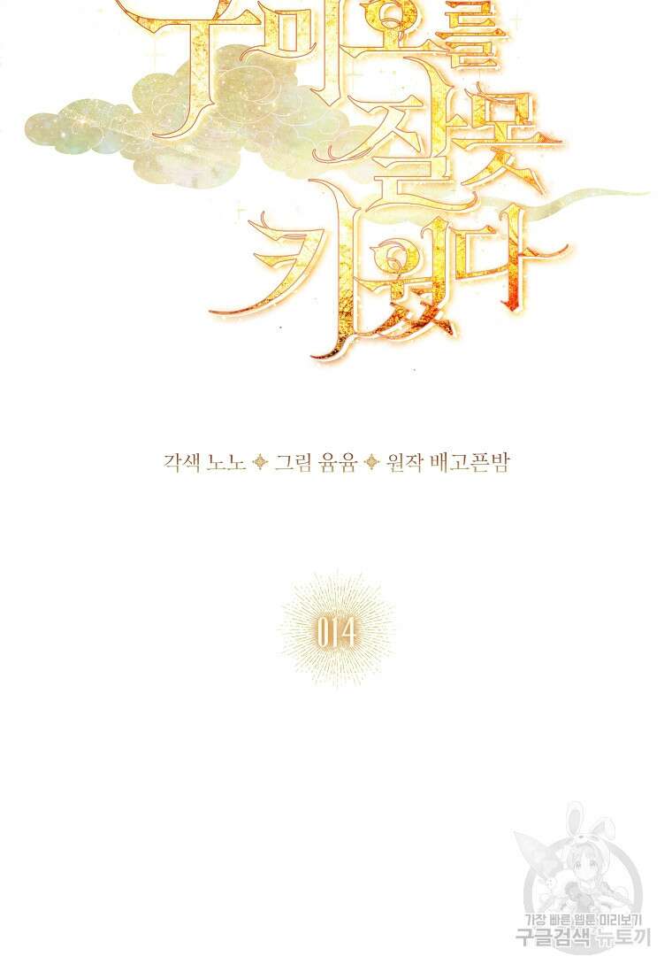 구미호를 잘못 키웠다 14화 10