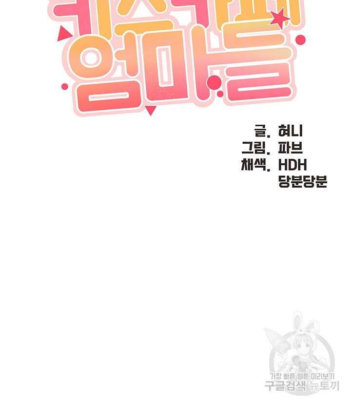 키즈카페 엄마들 95화 4