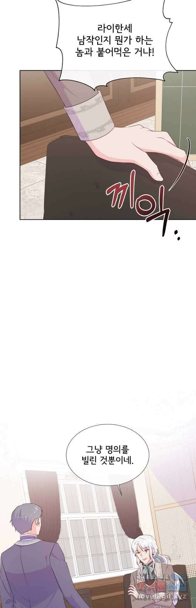 여주를 믿지 마세요 77화 5
