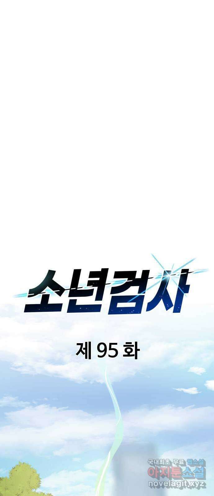 소년 검사 95화 35