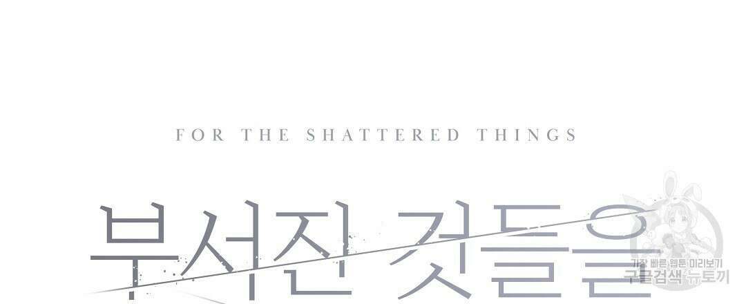 부서진 것들을 위하여 18화 27