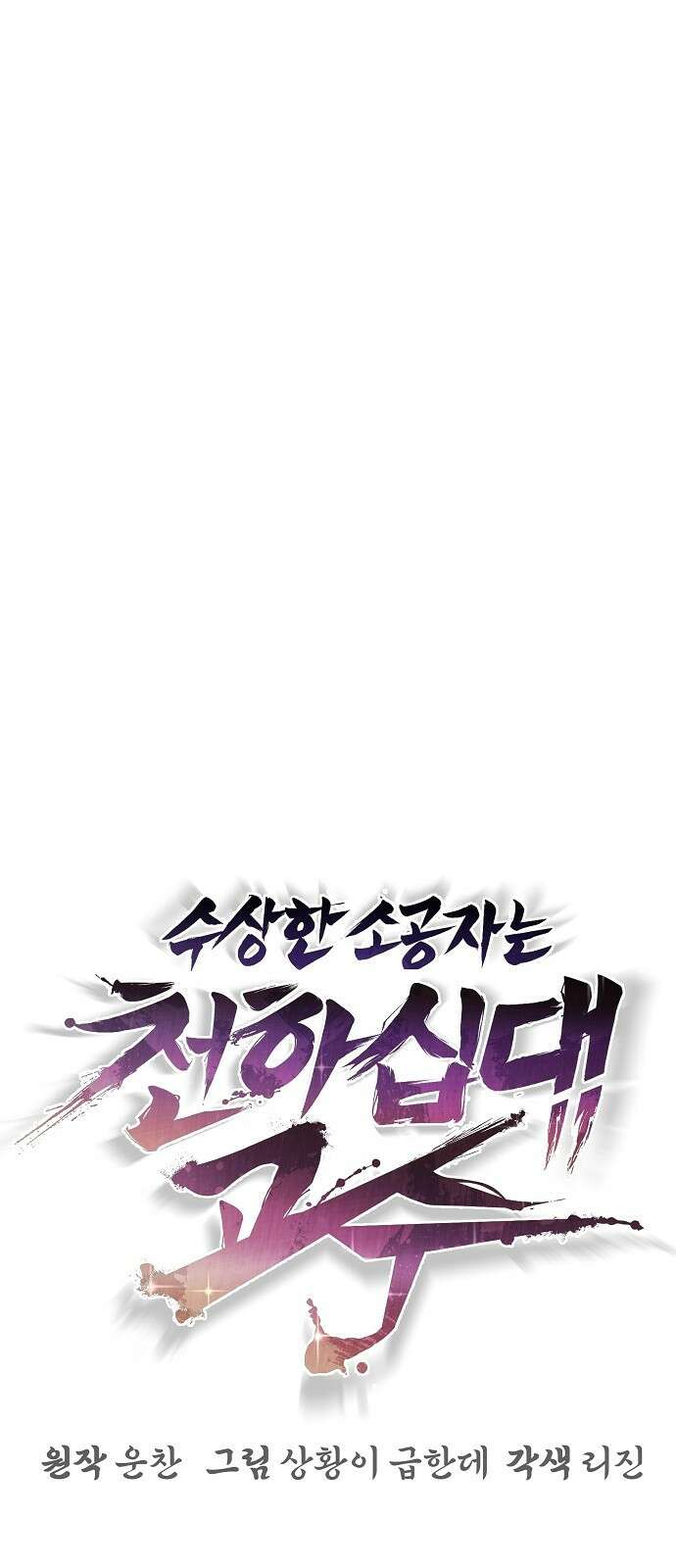 수상한 소공자는 천하십대고수 3화 4