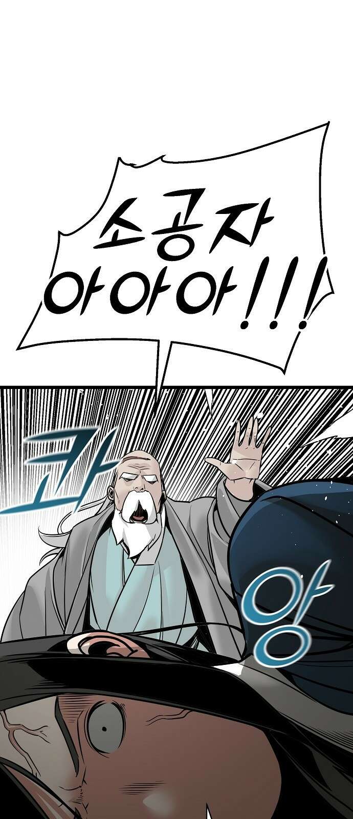 수상한 소공자는 천하십대고수 3화 15