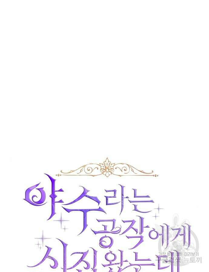 야수라는 공작에게 시집왔는데 17화 4