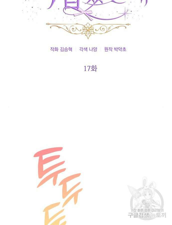 야수라는 공작에게 시집왔는데 17화 5
