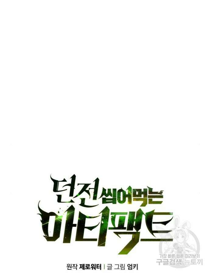 던전 씹어먹는 아티팩트 148화 56