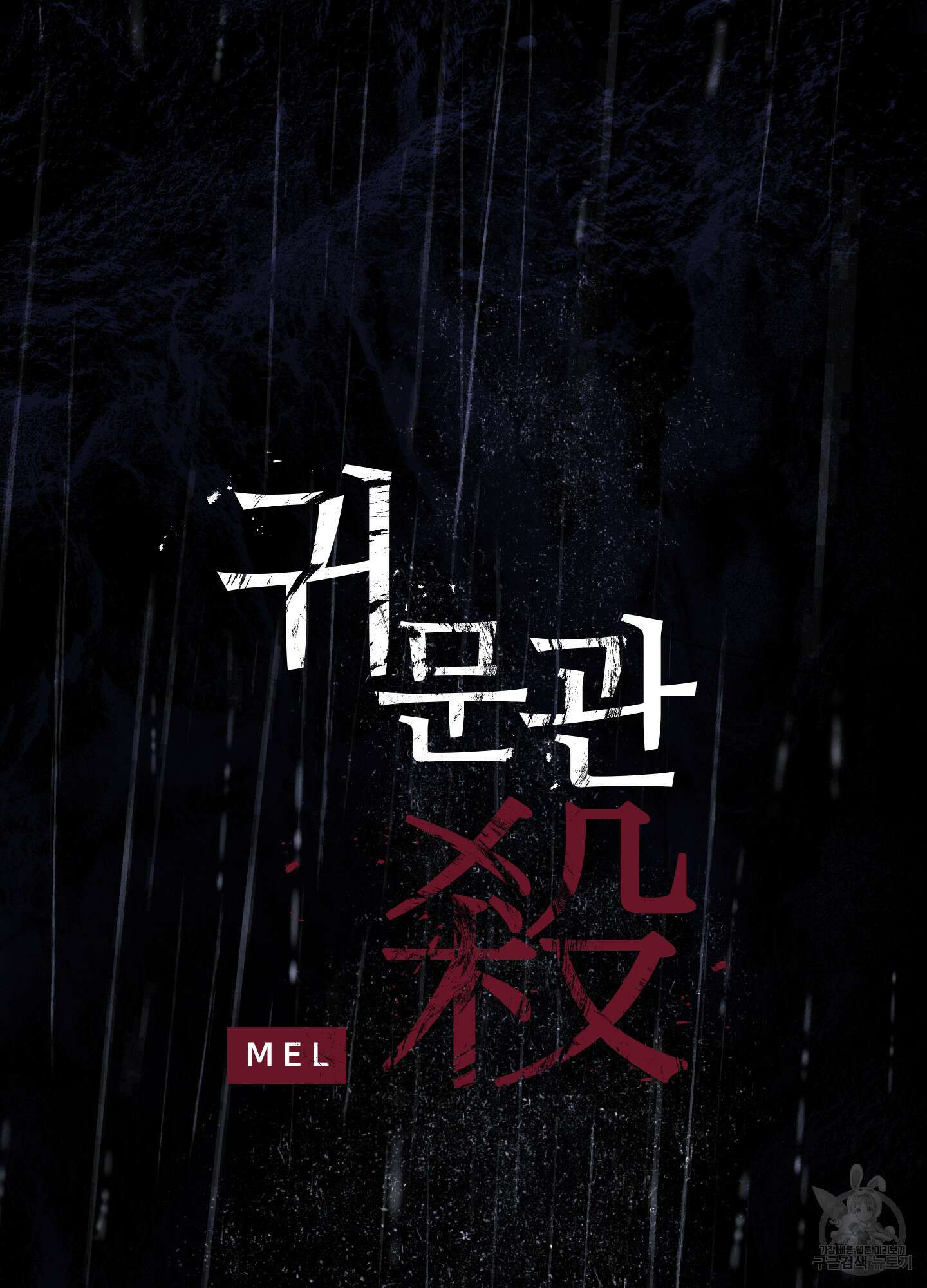 귀문관살 40화 3