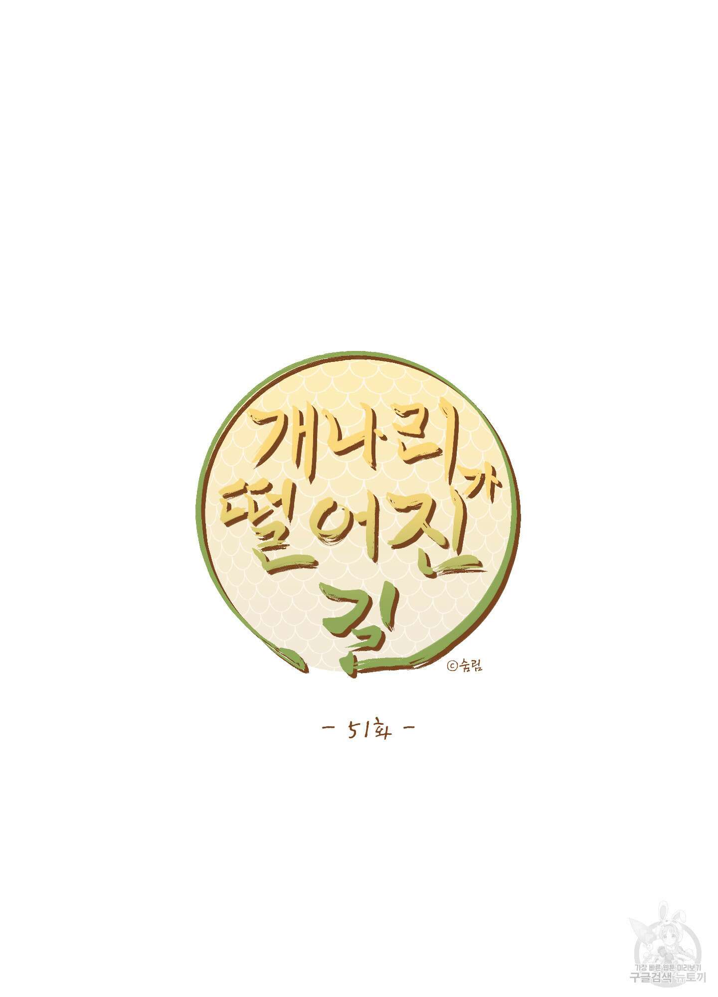 개나리가 떨어진 길 51화 47