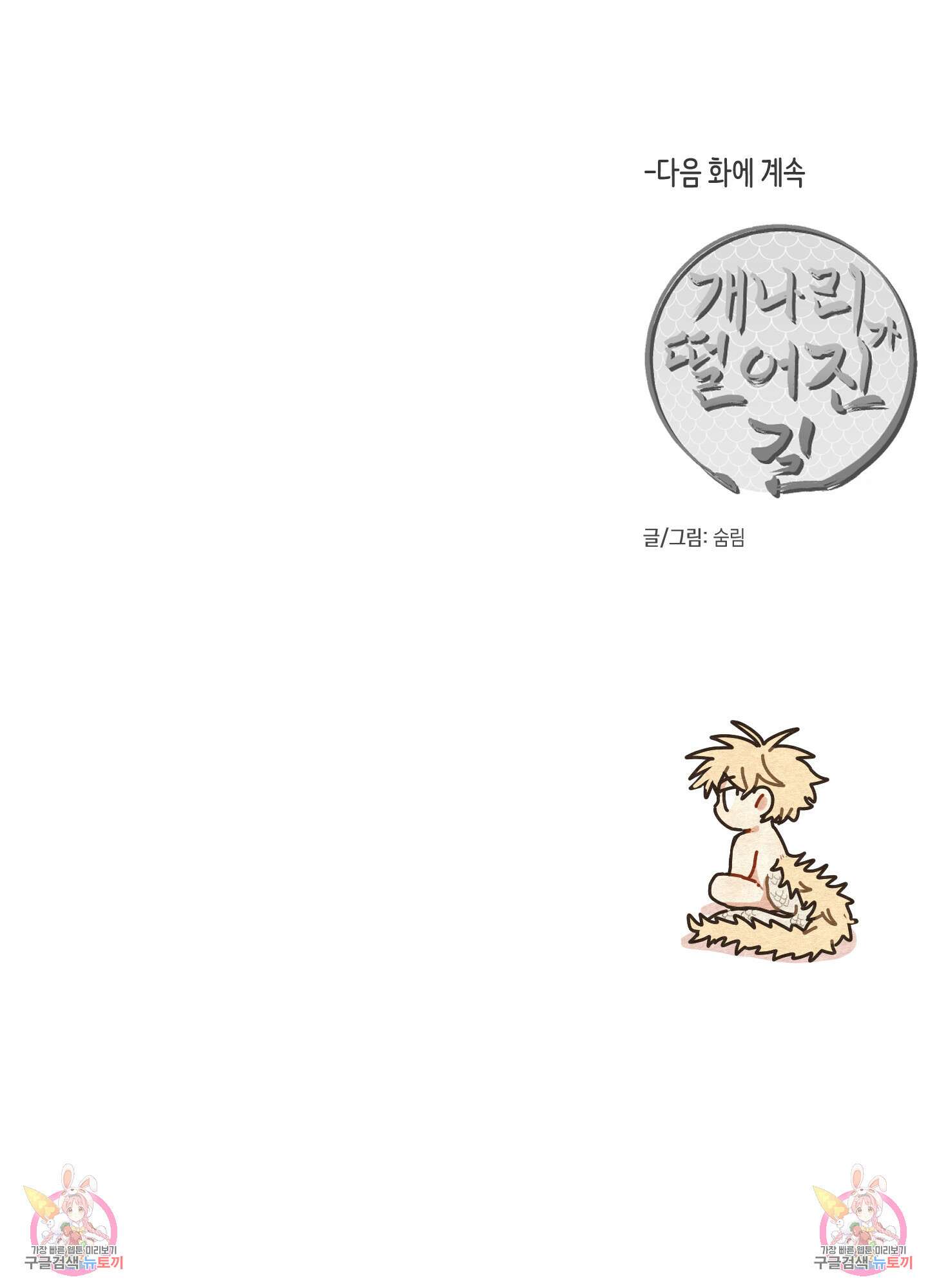 개나리가 떨어진 길 51화 84