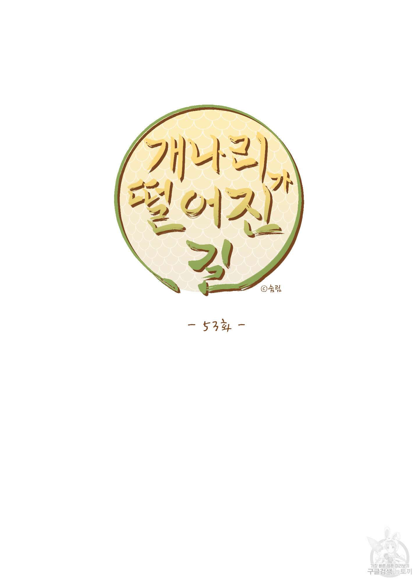 개나리가 떨어진 길 53화 65