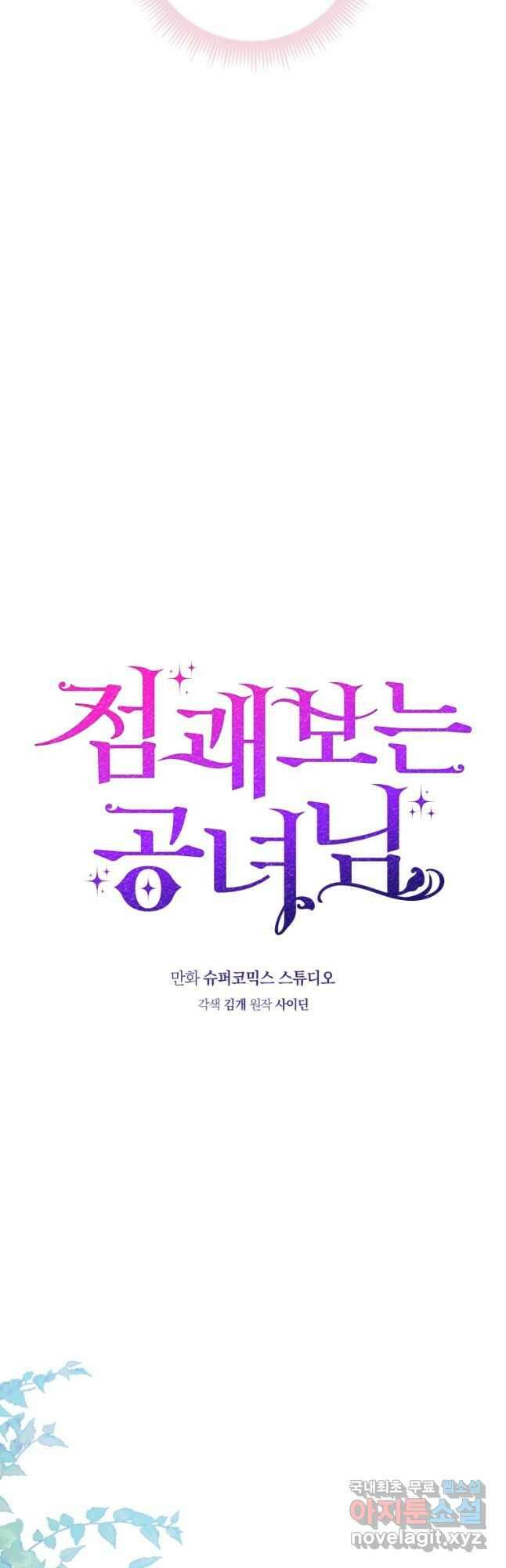 점괘보는 공녀님 31화 8