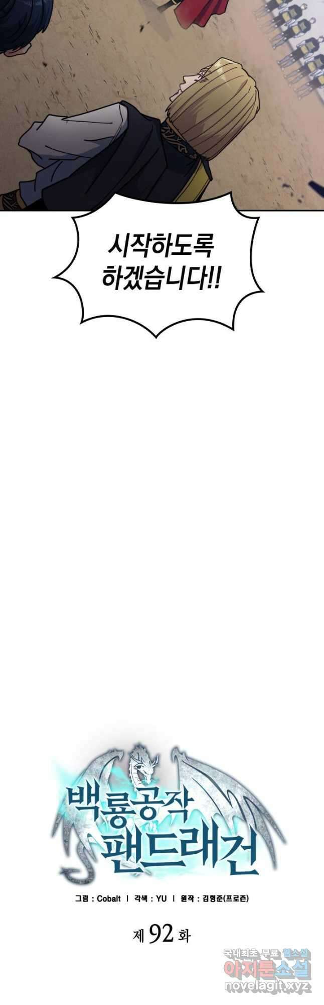 백룡공작 팬드래건 92화 4