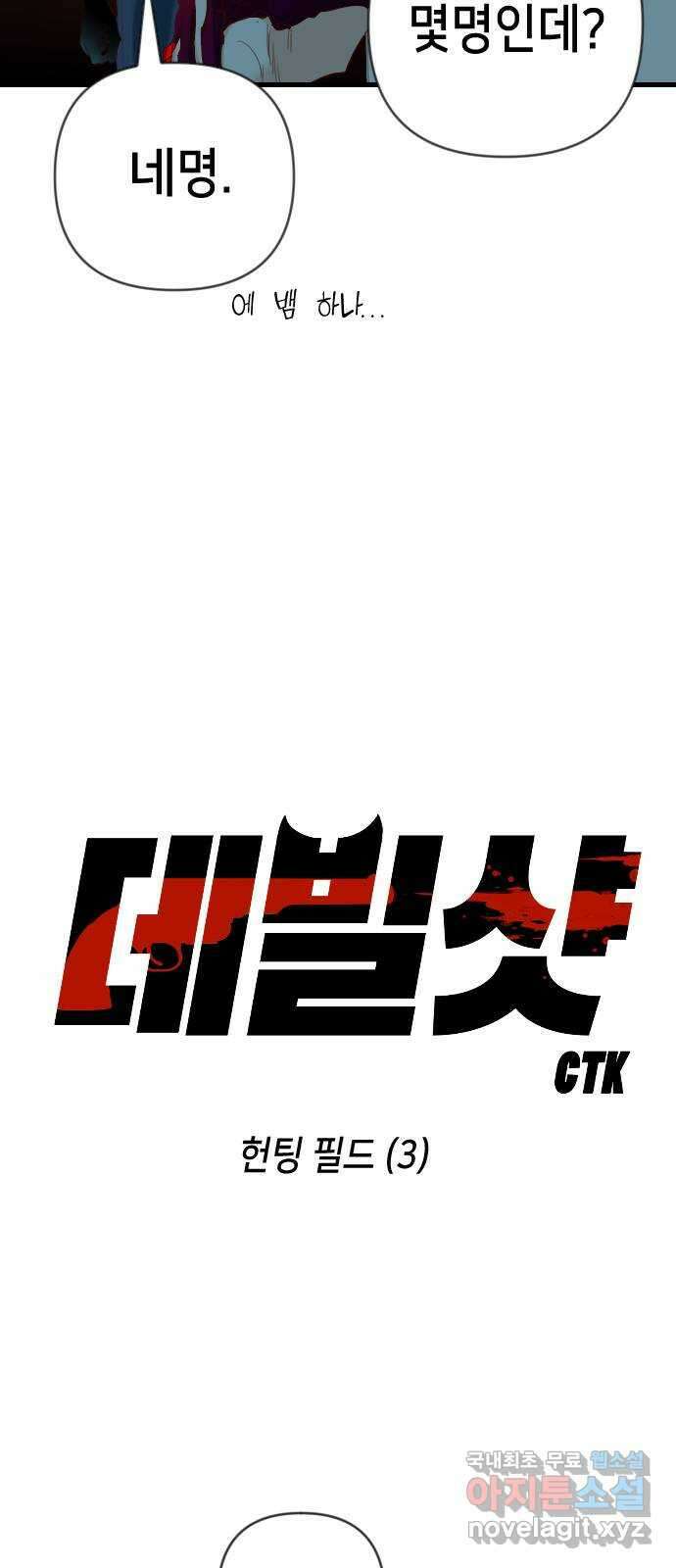 데빌샷 123화 헌팅필드 (3) 2