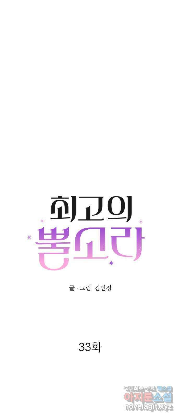 최고의 뿔소라 33화 3