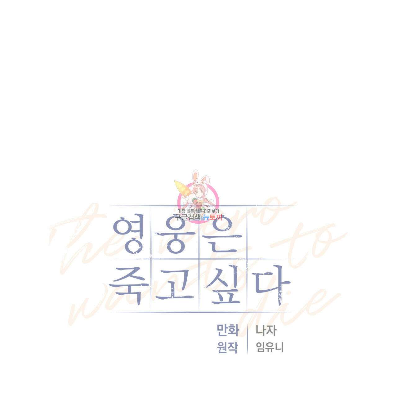 영웅은 죽고 싶다 16화 1